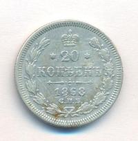 20 копеек 1868 года СПБ НI