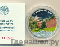 3 рубля 2015 года  Символы России - Нижегородский кремль