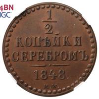 1/2 копейки 1848 года