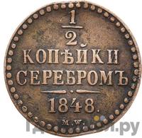 1/2 копейки 1848 года