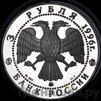 3 рубля 1996 года ММД