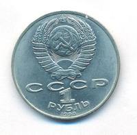 1 рубль 1990 года