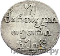 Двойной абаз 1814 года АТ Для Грузии