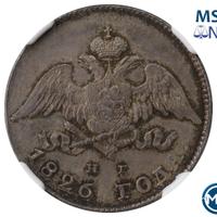 20 копеек 1826 года