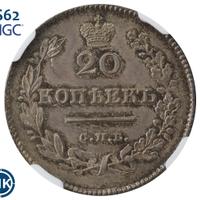 20 копеек 1826 года