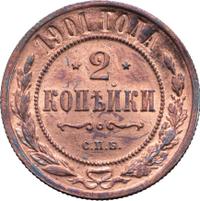 2 копейки 1901 года СПБ