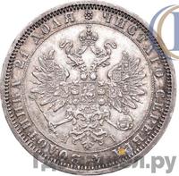 1 рубль 1870 года СПБ НI