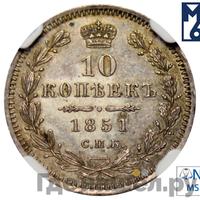10 копеек 1851 года СПБ ПА