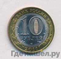 10 рублей 2011 года СПМД