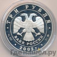 3 рубля 2002 года ММД