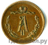 1/2 копейки 1871 года