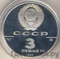 3 рубля 1988 года ММД