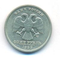 1 рубль 1999 года