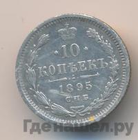10 копеек 1895 года СПБ АГ
