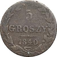 5 грошей 1840 года