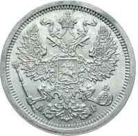 20 копеек 1889 года СПБ АГ