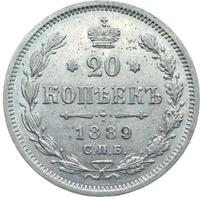 20 копеек 1889 года СПБ АГ