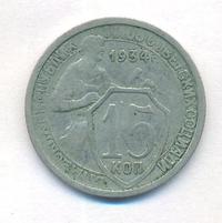 15 копеек 1934 года