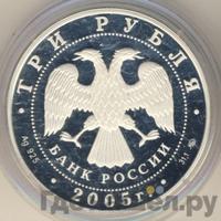 3 рубля 2005 года ММД