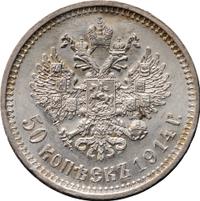 50 копеек 1914 года ВС