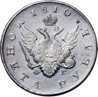 1 рубль 1810 года