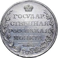 1 рубль 1810 года
