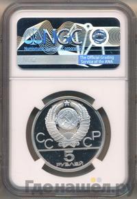 5 рублей 1980 года ЛМД