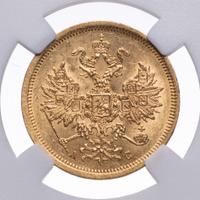 5 рублей 1864 года СПБ АС