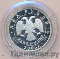 2 рубля 2005 года СПМД