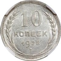 10 копеек 1928 года