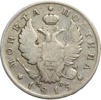 Полтина 1815 года