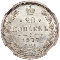 20 копеек 1877 года