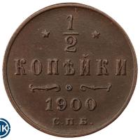 1/2 копейки 1900 года СПБ