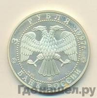3 рубля 1997 года ММД
