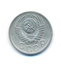 15 копеек 1950 года
