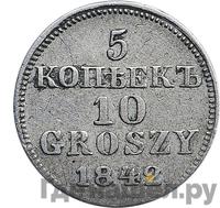 5 копеек - 10 грошей 1842 года МW Русско-Польские