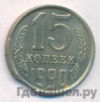15 копеек 1990 года