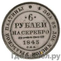 6 рублей 1845 года СПБ