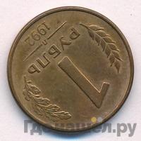 1 рубль 1992 года