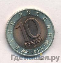 10 рублей 1992 года ЛМД Красная книга