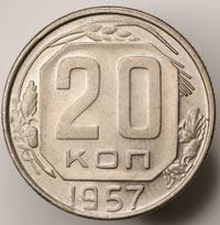 20 копеек 1957 года