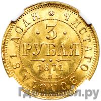 3 рубля 1871 года СПБ НI