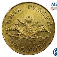 5 рублей 1830 года СПБ ПД