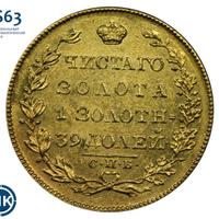 5 рублей 1830 года СПБ ПД