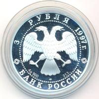 3 рубля 1997 года ЛМД
