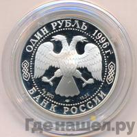 1 рубль 1996 года ЛМД