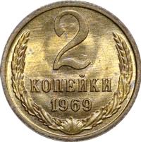 2 копейки 1969 года