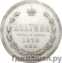 Полтина 1874 года