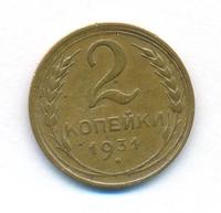 2 копейки 1931 года