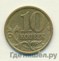 10 копеек 2006 года